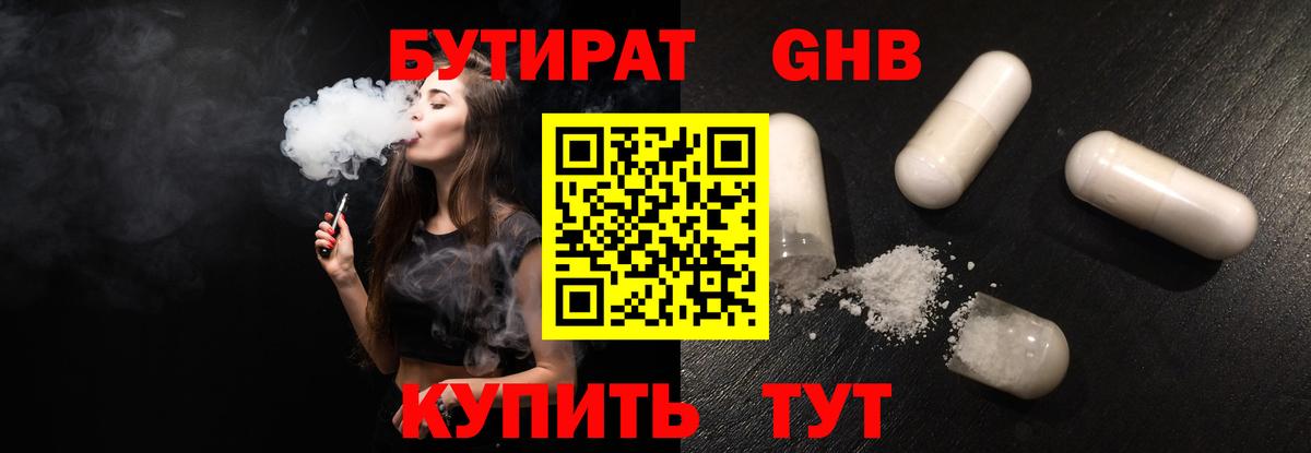 Бутират 1.4BDO Клинцы