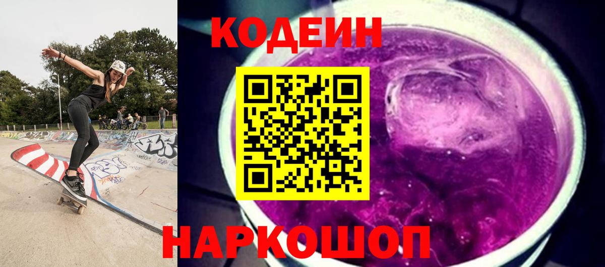 Клинцы  Кодеиновый сироп Lean Purple Drank  Вход с VPN  Кодеиновый сироп Lean напиток Lean (лин) 